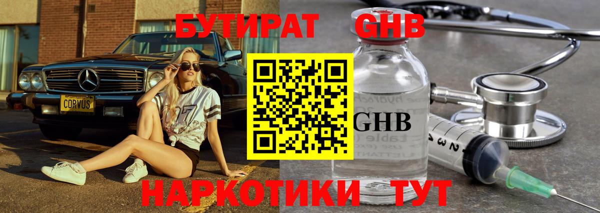 БУТИРАТ жидкий экстази  Вход с VPN  Воткинск 
